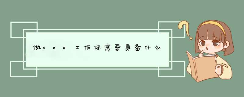 做seo工作你需要具备什么