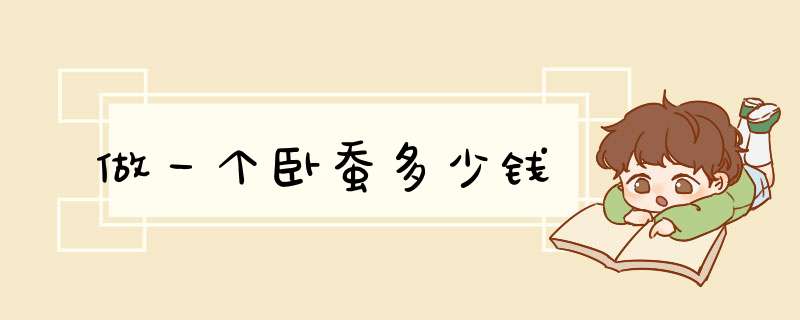 做一个卧蚕多少钱