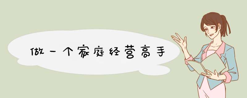 做一个家庭经营高手