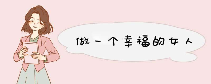 做一个幸福的女人