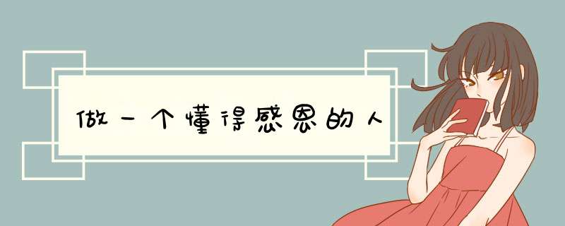 做一个懂得感恩的人