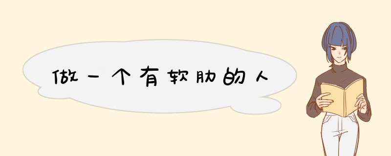 做一个有软肋的人