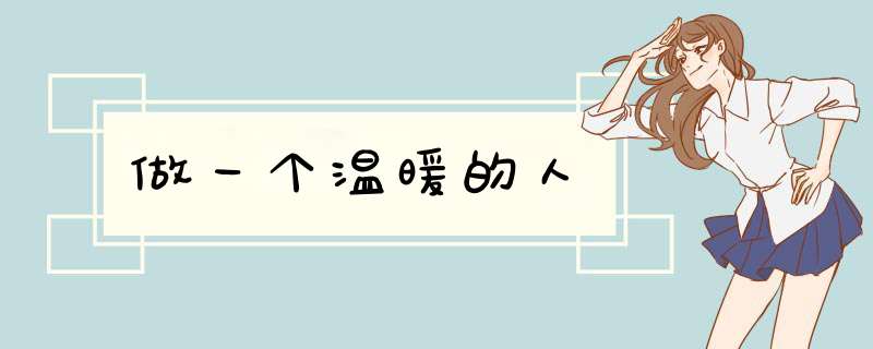 做一个温暖的人
