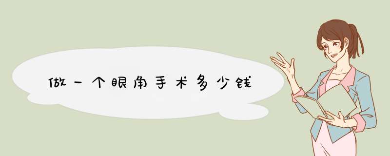 做一个眼角手术多少钱