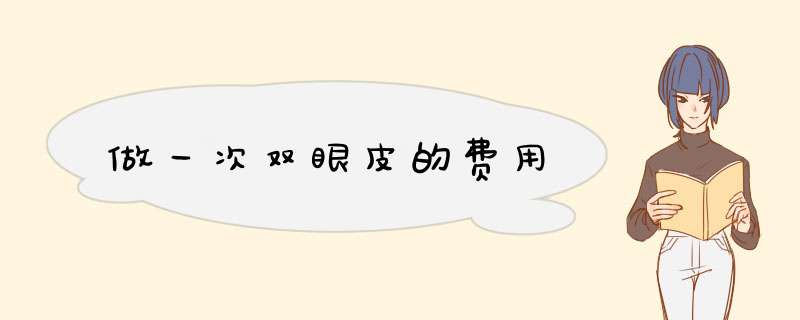做一次双眼皮的费用