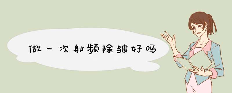 做一次射频除皱好吗