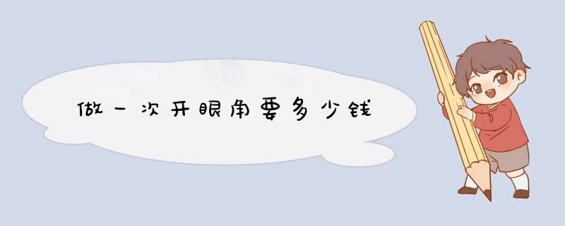做一次开眼角要多少钱