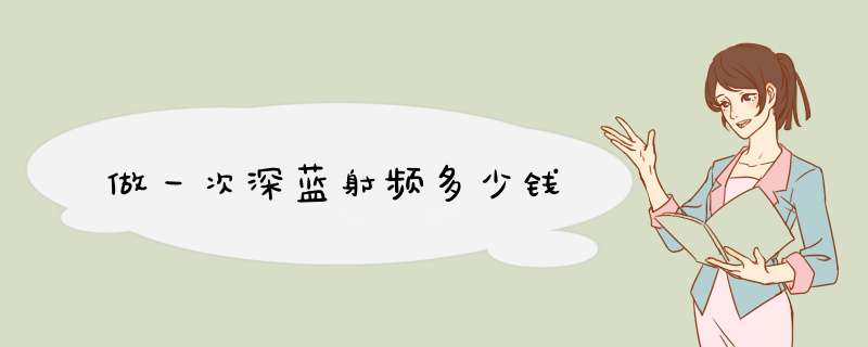 做一次深蓝射频多少钱