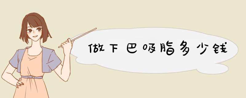 做下巴吸脂多少钱