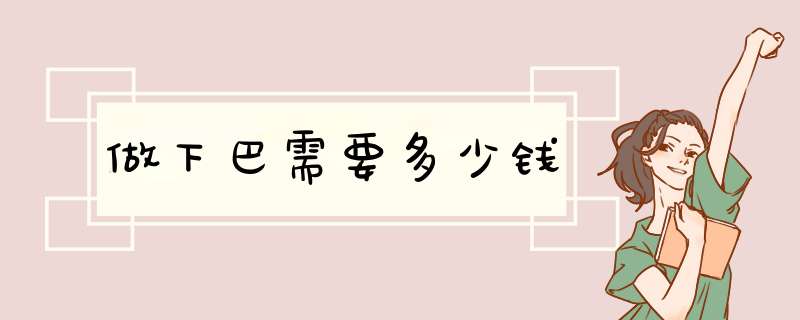 做下巴需要多少钱