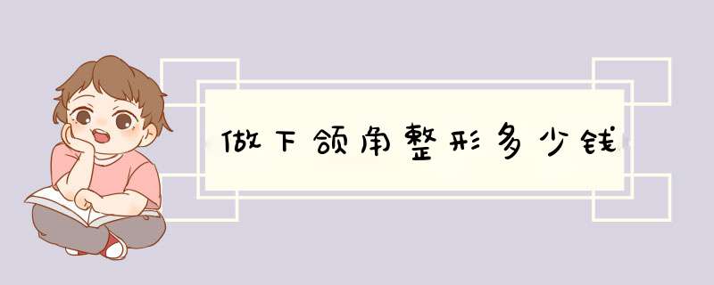 做下颌角整形多少钱
