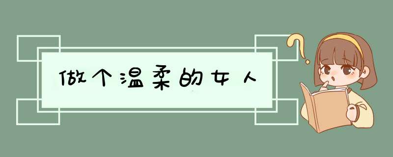 做个温柔的女人