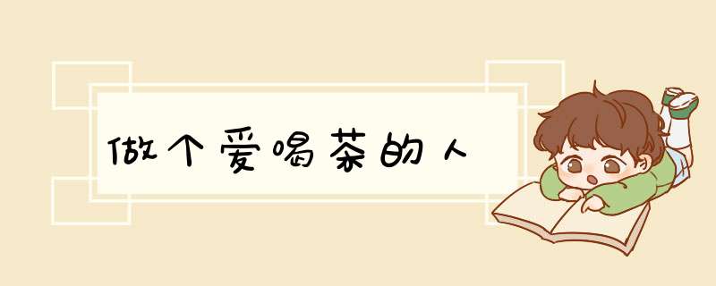 做个爱喝茶的人