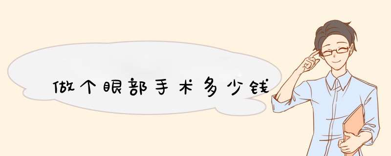 做个眼部手术多少钱