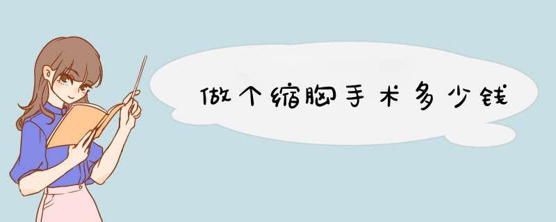 做个缩胸手术多少钱