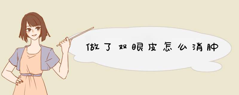 做了双眼皮怎么消肿
