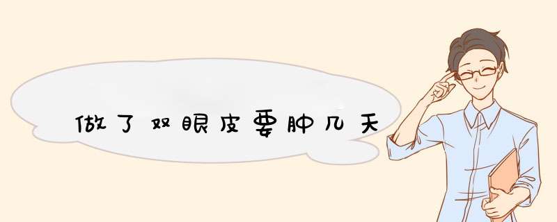 做了双眼皮要肿几天