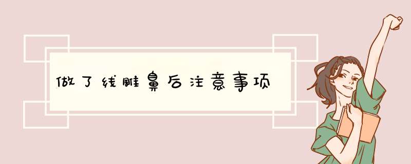 做了线雕鼻后注意事项