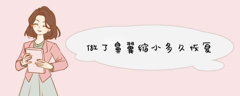 做了鼻翼缩小多久恢复