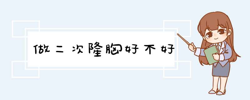做二次隆胸好不好