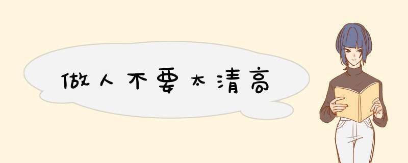 做人不要太清高