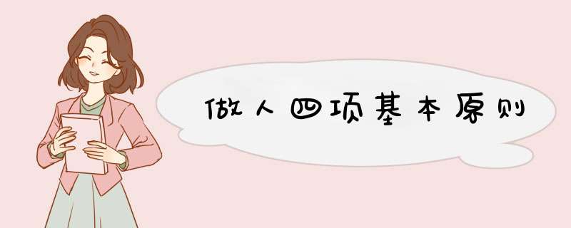 做人四项基本原则