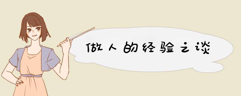 做人的经验之谈