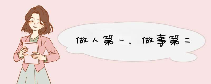 做人第一，做事第二