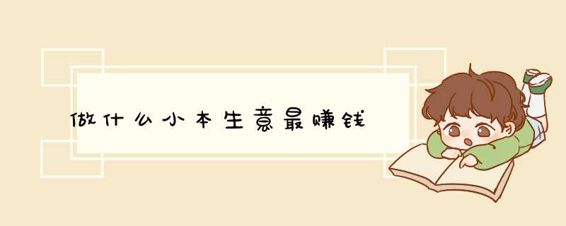 做什么小本生意最赚钱