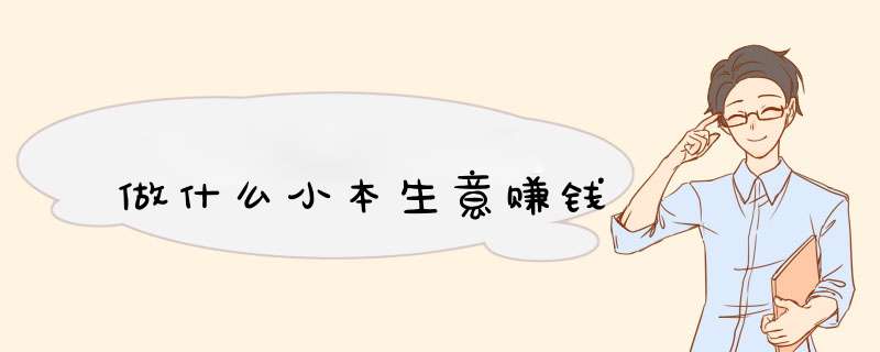 做什么小本生意赚钱