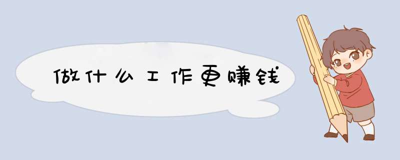 做什么工作更赚钱
