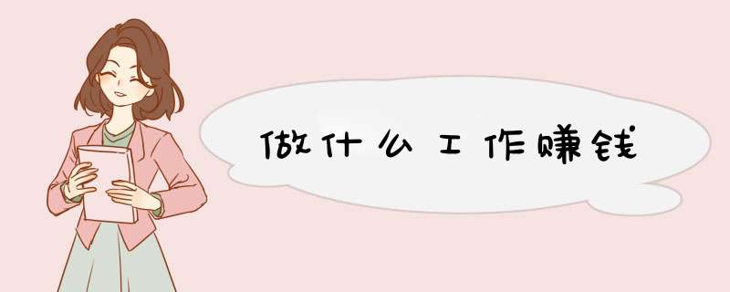 做什么工作赚钱