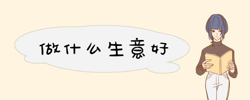 做什么生意好