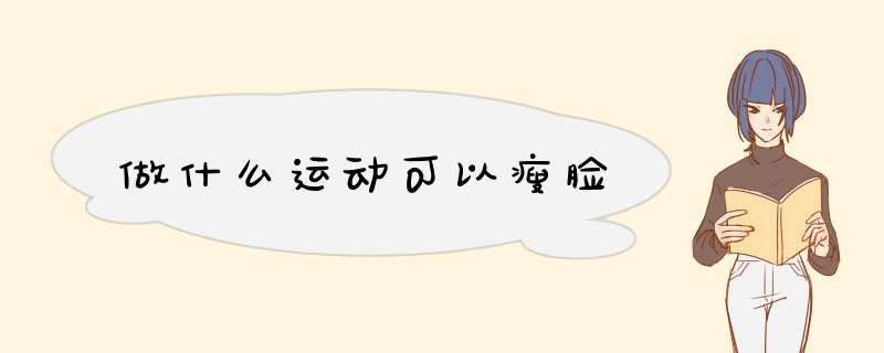 做什么运动可以瘦脸