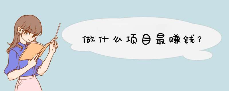 做什么项目最赚钱？