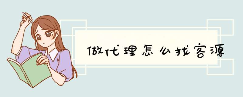 做代理怎么找客源