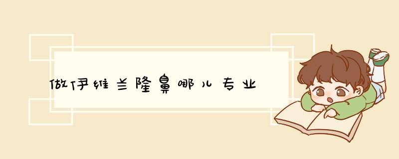 做伊维兰隆鼻哪儿专业