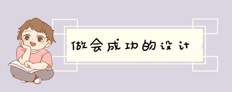 做会成功的设计