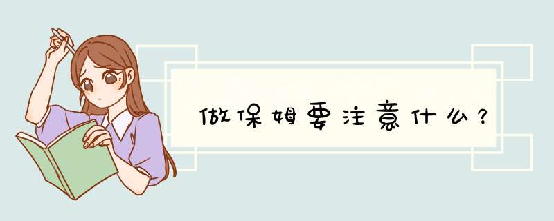做保姆要注意什么？