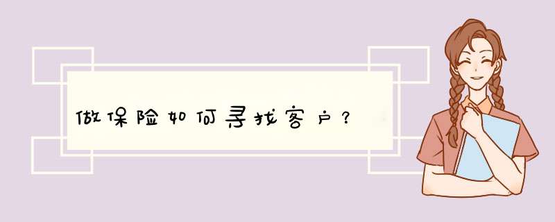 做保险如何寻找客户？