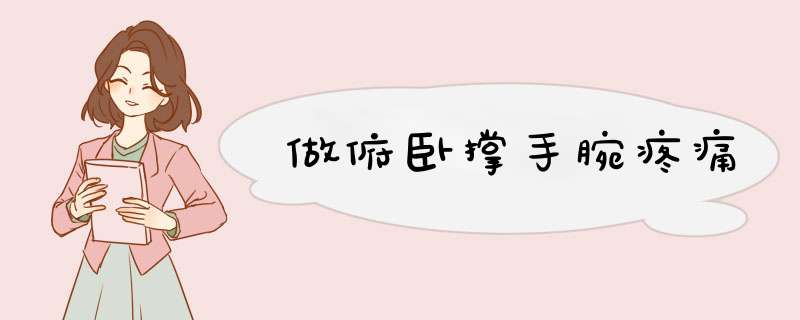 做俯卧撑手腕疼痛