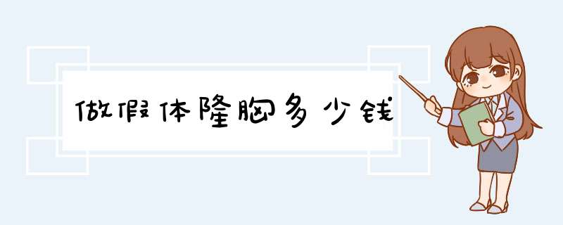 做假体隆胸多少钱