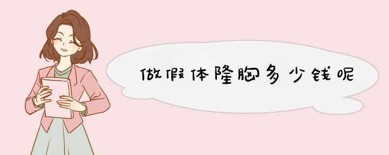 做假体隆胸多少钱呢