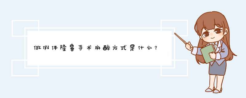 做假体隆鼻手术麻醉方式是什么？