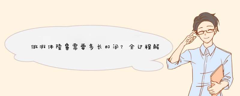 做假体隆鼻需要多长时间？全过程解析