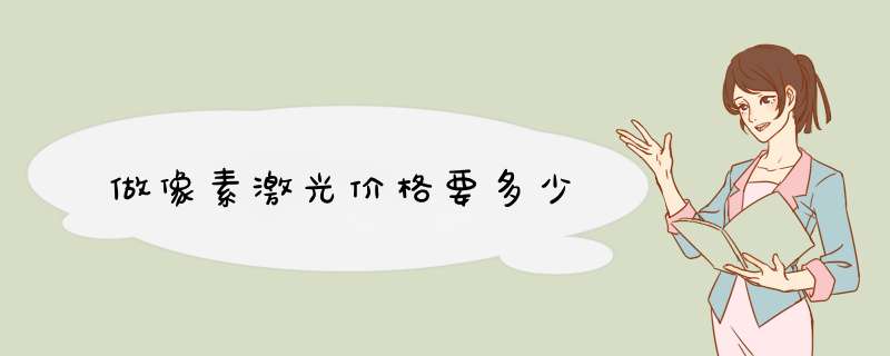 做像素激光价格要多少