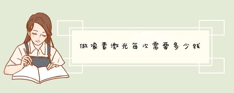 做像素激光每次需要多少钱