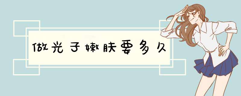 做光子嫩肤要多久