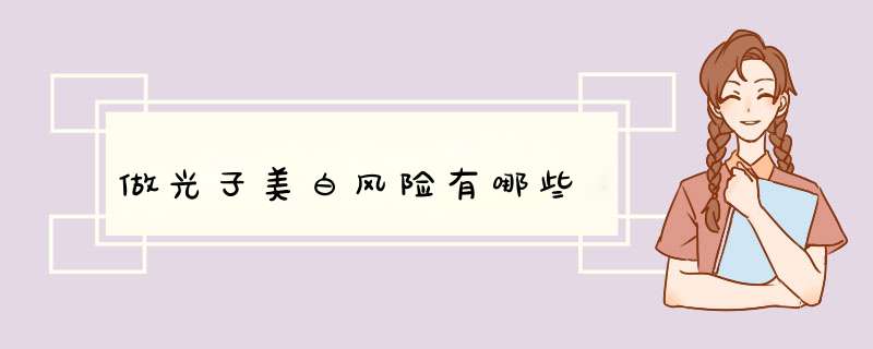 做光子美白风险有哪些