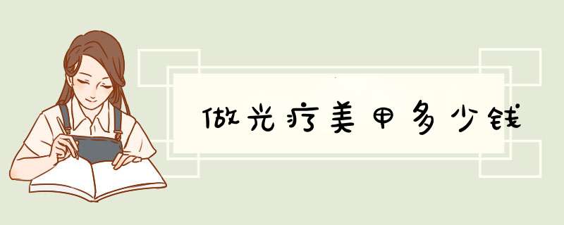 做光疗美甲多少钱